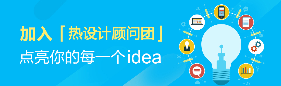 熱設計平臺顧問招募令