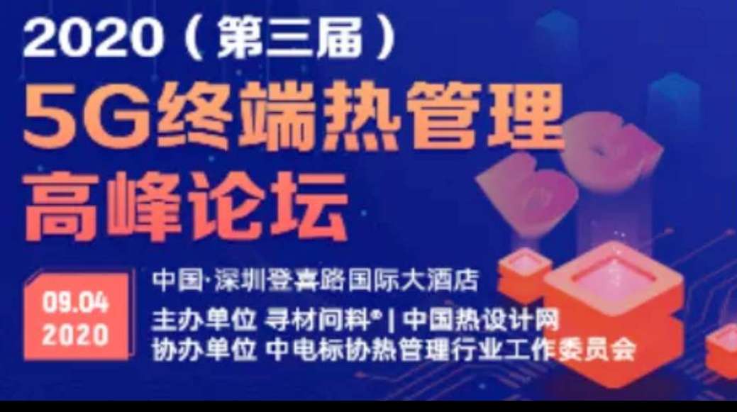 （第三屆）5G終端熱管理高峰論壇 紀(jì)實(shí)