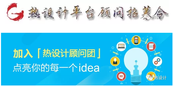 熱設計平臺顧問招募令
