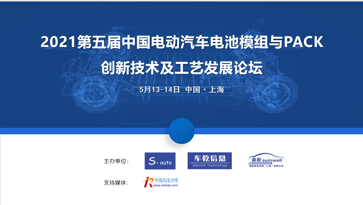 2021第五屆中國電動汽車電池模組與PACK 創新技術及工藝發展論壇