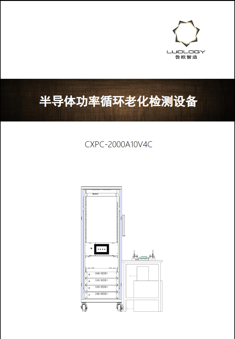 魯歐智造 CXPC-2000A10V4C 半導體功率循環老化檢測設備