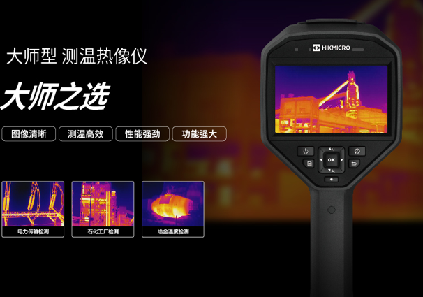 海康【大師型】手持測溫熱像儀