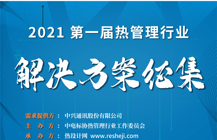 【邀請函】第一屆熱管理行業解決方案展示及專題技術論壇