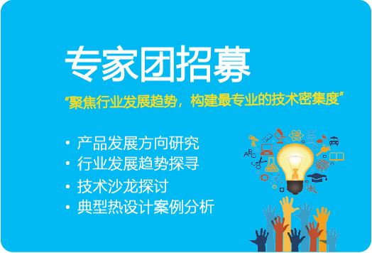 熱設計網專家團招募
