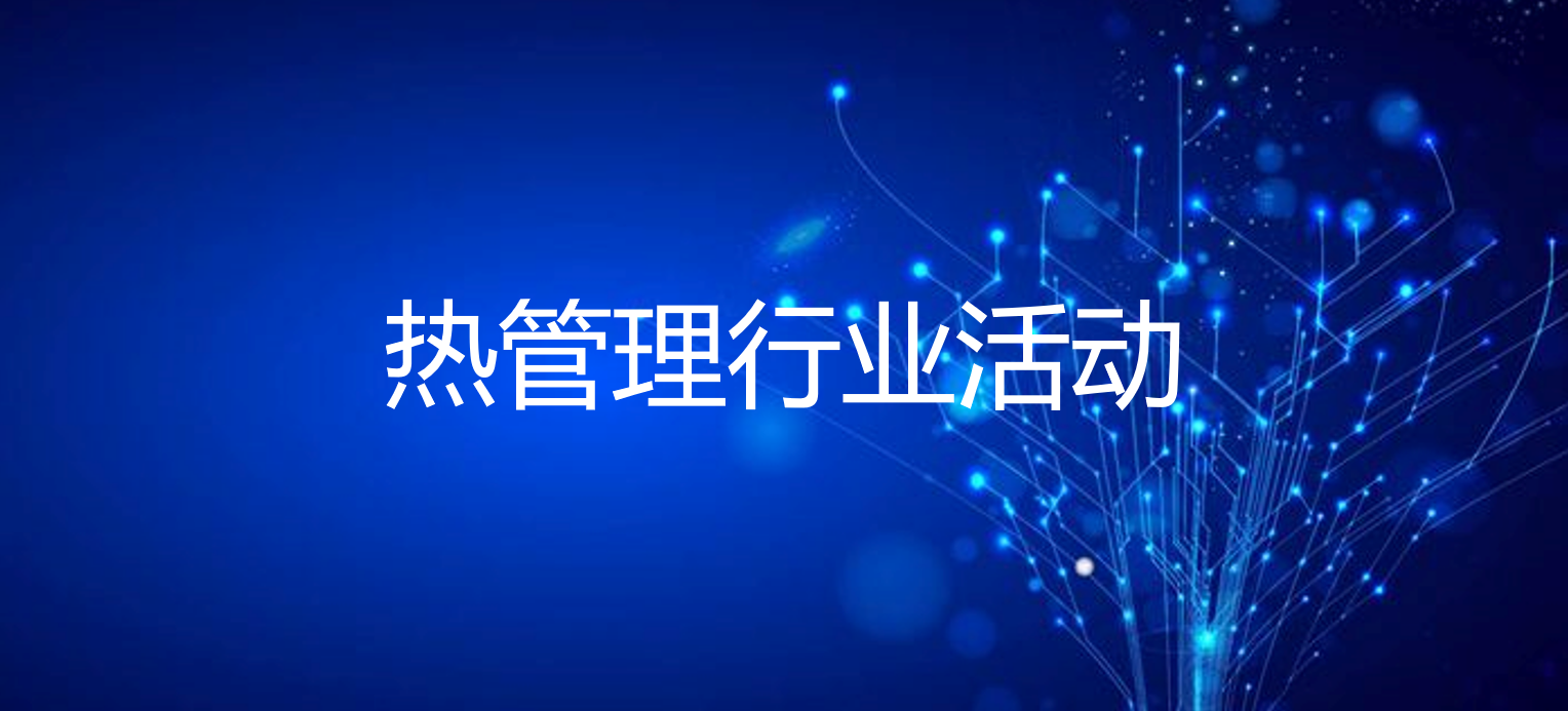 倒計時！2月18-19@東莞 | 導熱粉體材料論壇干貨報告等你來！