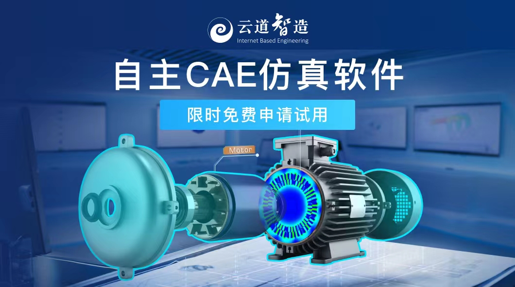 自主CAE仿真軟件