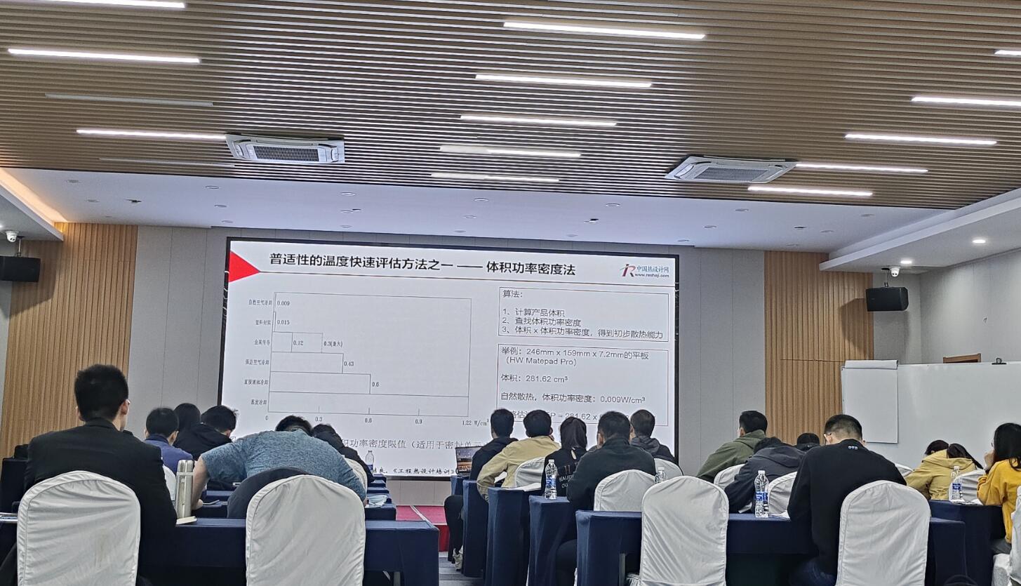熱設(shè)計網(wǎng)【第22期】2024年4月熱設(shè)計培訓(xùn)紀實