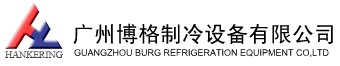 廣州博格制冷設(shè)備有限公司