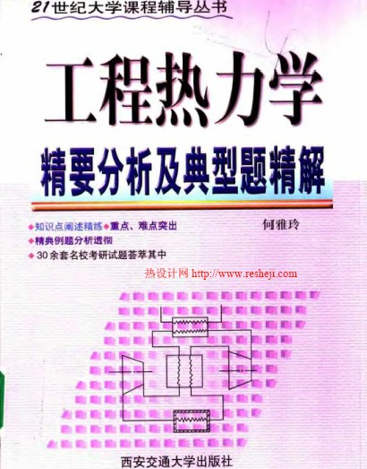 工程熱力學精要分析及典型題精解 何雅玲 西安交通大學出版社