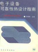 電子設備可靠性熱設計指南 徐維新