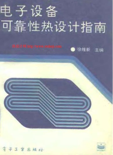 電子設備可靠性熱設計指南 徐維新