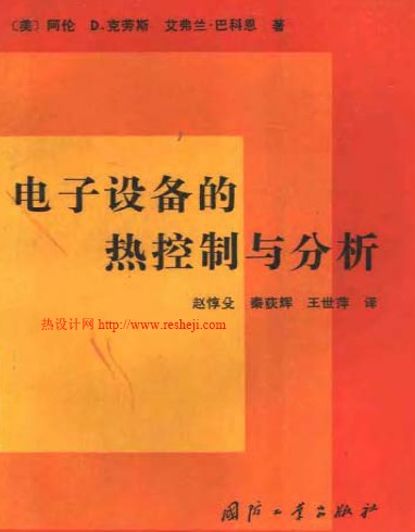 電子設(shè)備的熱控制與分析  趙惇殳 秦荻輝 王世萍譯