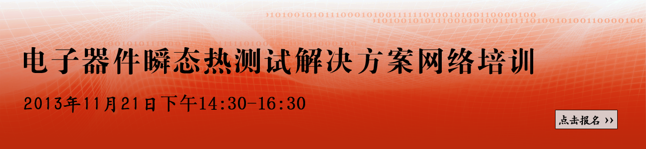 電子器件瞬態熱測試解決方案網絡培訓