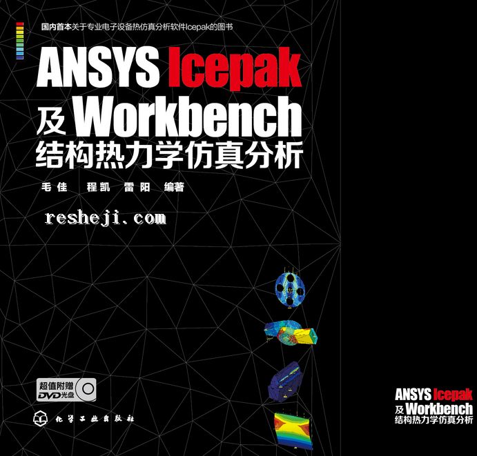 ANSYS Icepak及Workbench結構熱力學仿真分析