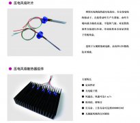 壓電陶瓷散熱器的應用