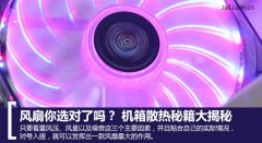 風(fēng)扇你選對了嗎？ 電腦機箱散熱風(fēng)扇選型的幾個