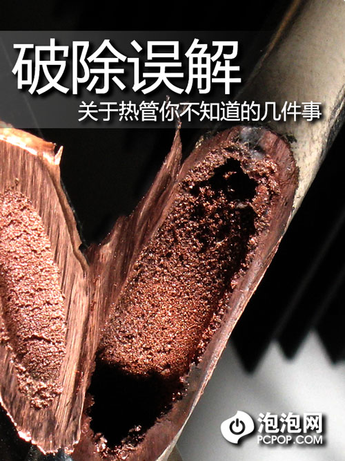 破除誤解 關于熱管你不知道的幾件事 