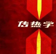 傳熱學——概念匯總