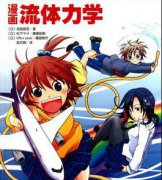 漫畫流體力學(xué)