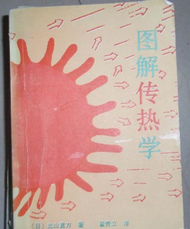 圖解傳熱學(xué)-北山直方