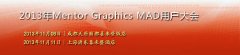 2013年Mentor Graphic MAD用戶大會(huì)