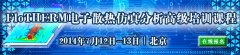 FloTHERM電子散熱仿真分析高級培訓課程