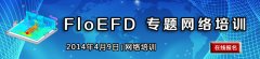 同步CFD軟件FloEFD 專題網絡培訓
