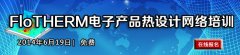 FloTHERM電子產品熱設計網絡培訓